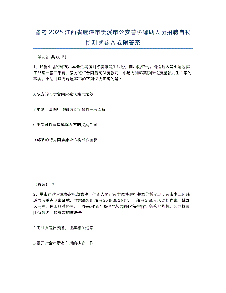 备考2025江西省鹰潭市贵溪市公安警务辅助人员招聘自我检测试卷A卷附答案_第1页