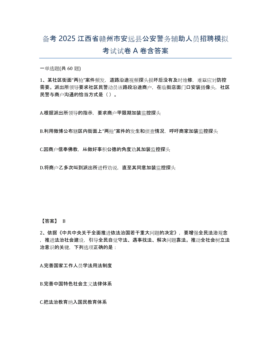 备考2025江西省赣州市安远县公安警务辅助人员招聘模拟考试试卷A卷含答案_第1页