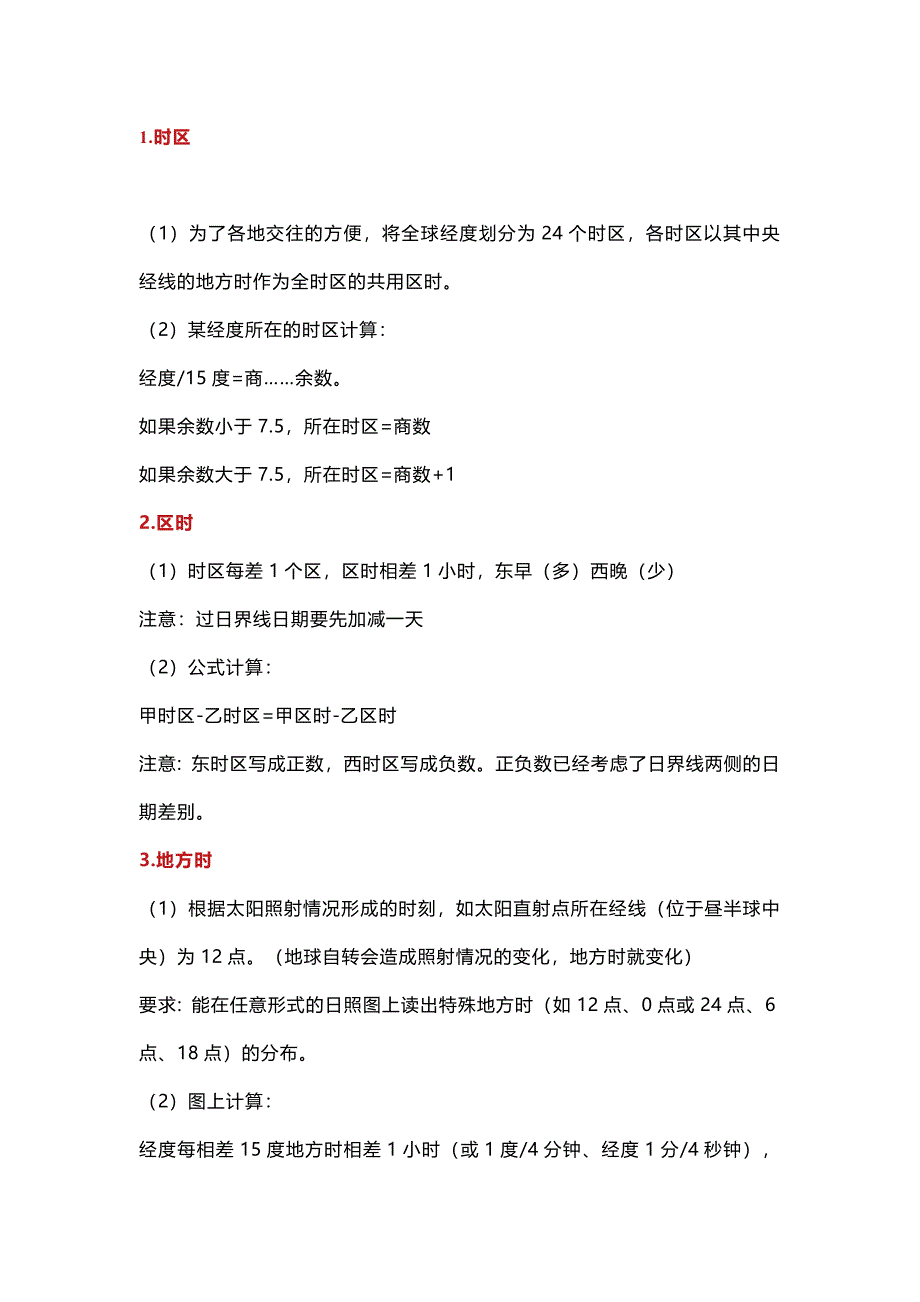 初中地理计算公式整理_第1页