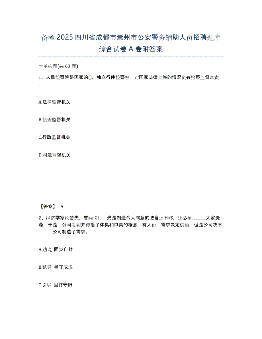 备考2025四川省成都市崇州市公安警务辅助人员招聘题库综合试卷A卷附答案_第1页