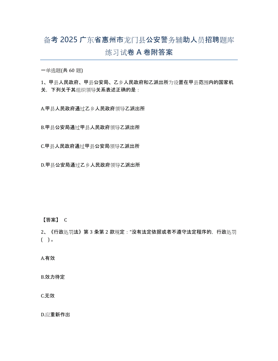 备考2025广东省惠州市龙门县公安警务辅助人员招聘题库练习试卷A卷附答案_第1页