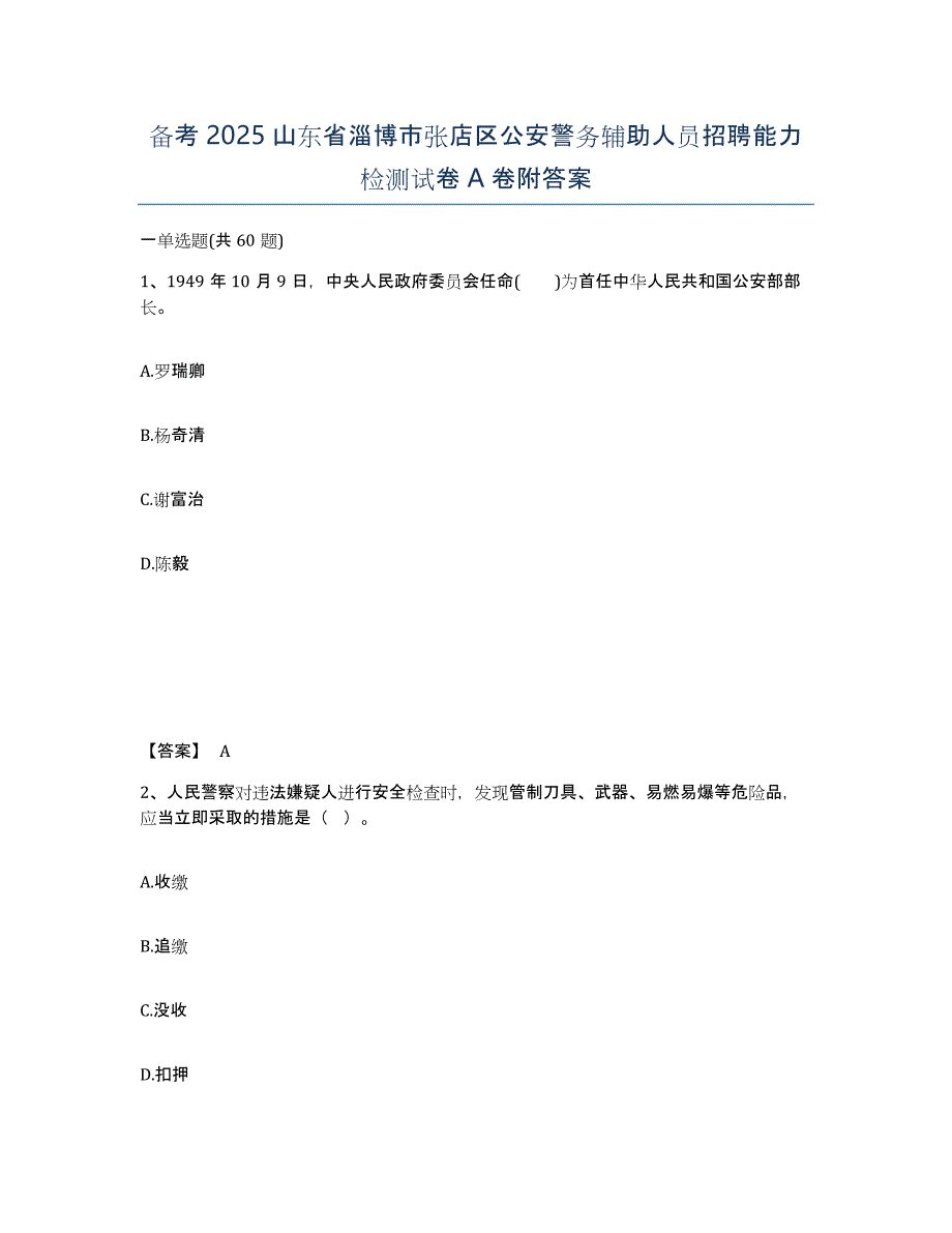 备考2025山东省淄博市张店区公安警务辅助人员招聘能力检测试卷A卷附答案_第1页