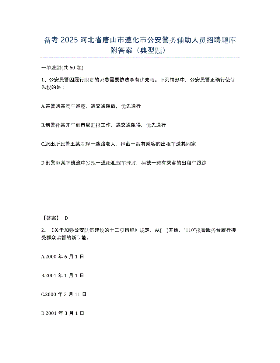 备考2025河北省唐山市遵化市公安警务辅助人员招聘题库附答案（典型题）_第1页