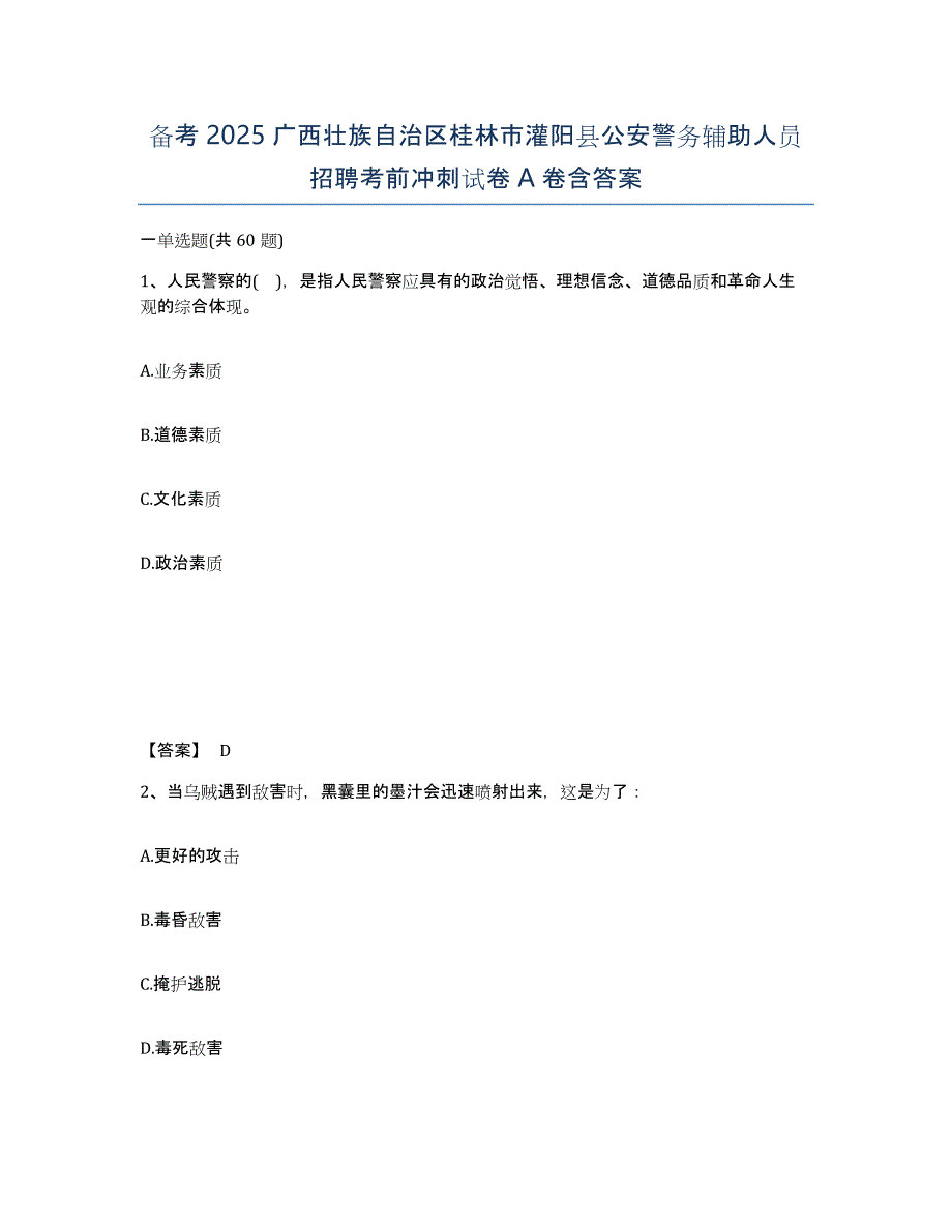 备考2025广西壮族自治区桂林市灌阳县公安警务辅助人员招聘考前冲刺试卷A卷含答案_第1页