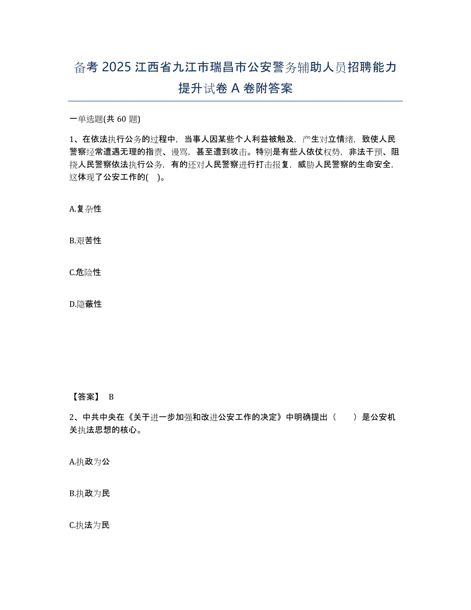 备考2025江西省九江市瑞昌市公安警务辅助人员招聘能力提升试卷A卷附答案_第1页