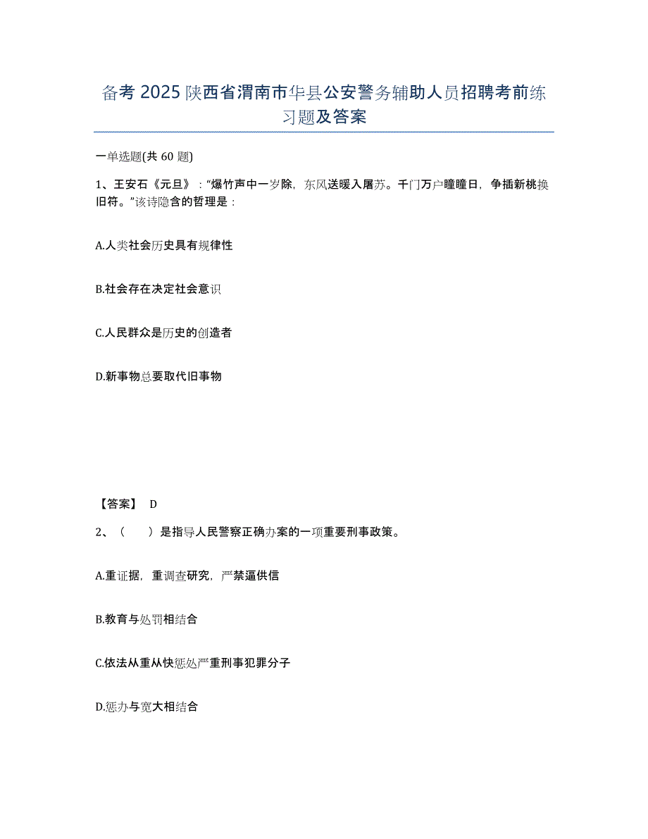 备考2025陕西省渭南市华县公安警务辅助人员招聘考前练习题及答案_第1页