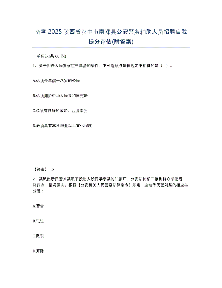 备考2025陕西省汉中市南郑县公安警务辅助人员招聘自我提分评估(附答案)_第1页