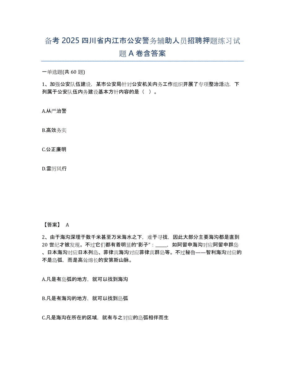 备考2025四川省内江市公安警务辅助人员招聘押题练习试题A卷含答案_第1页