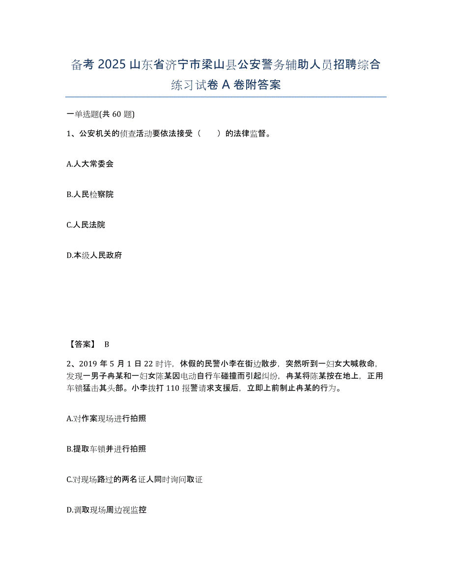 备考2025山东省济宁市梁山县公安警务辅助人员招聘综合练习试卷A卷附答案_第1页