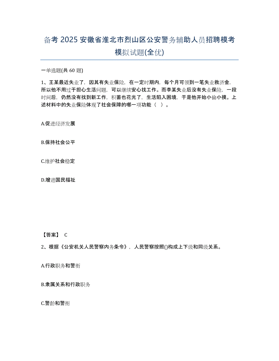 备考2025安徽省淮北市烈山区公安警务辅助人员招聘模考模拟试题(全优)_第1页