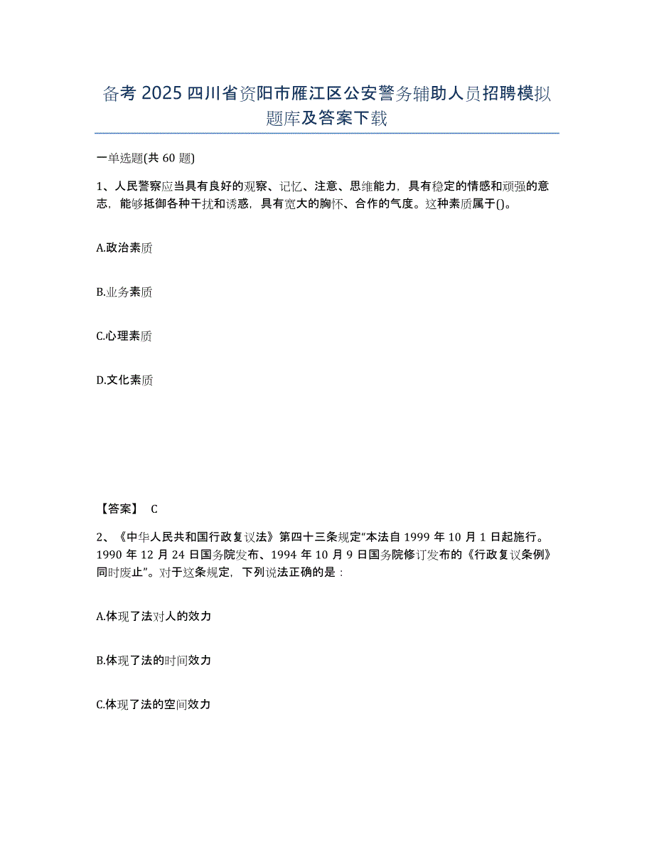 备考2025四川省资阳市雁江区公安警务辅助人员招聘模拟题库及答案_第1页