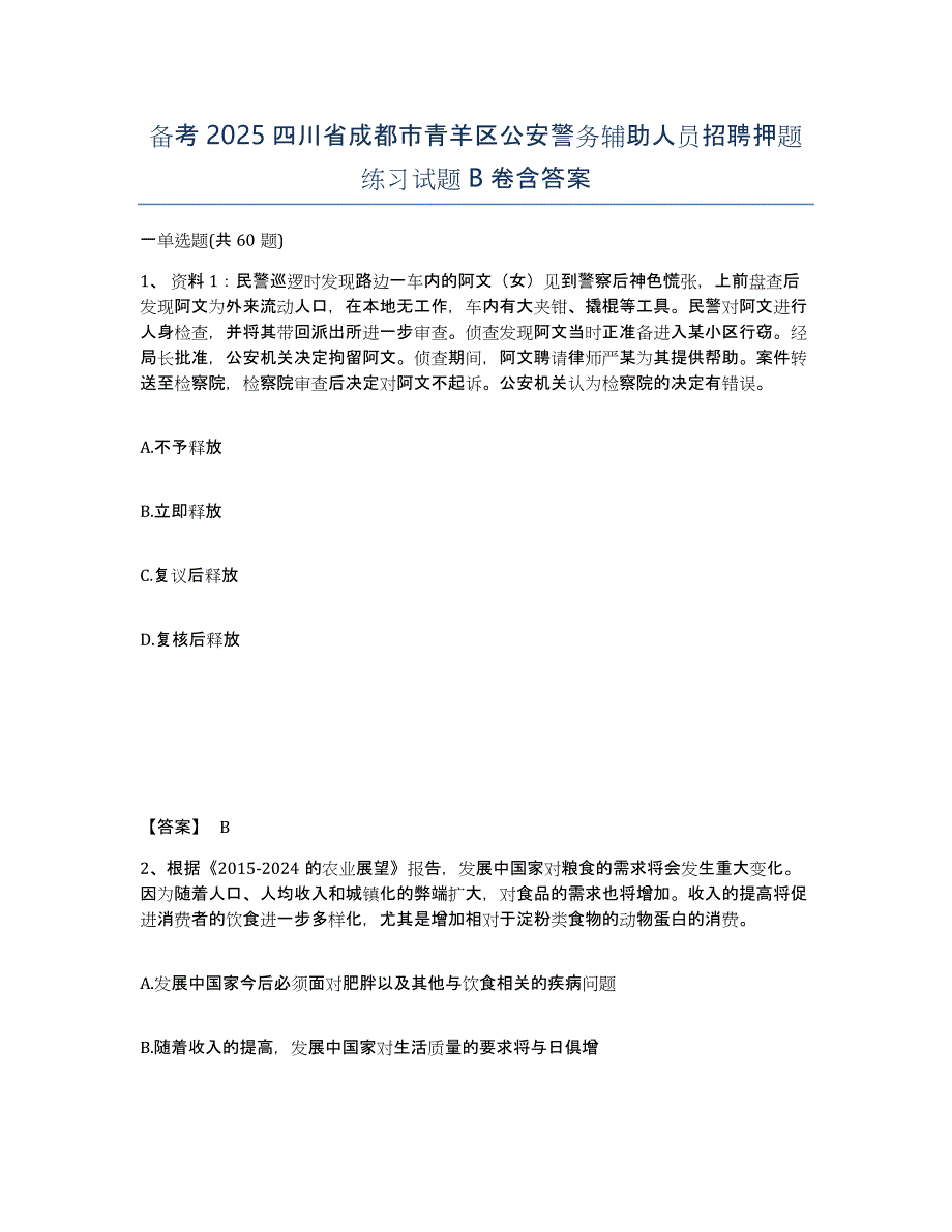 备考2025四川省成都市青羊区公安警务辅助人员招聘押题练习试题B卷含答案_第1页