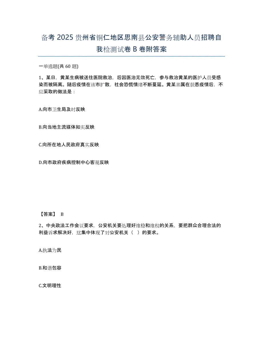 备考2025贵州省铜仁地区思南县公安警务辅助人员招聘自我检测试卷B卷附答案_第1页