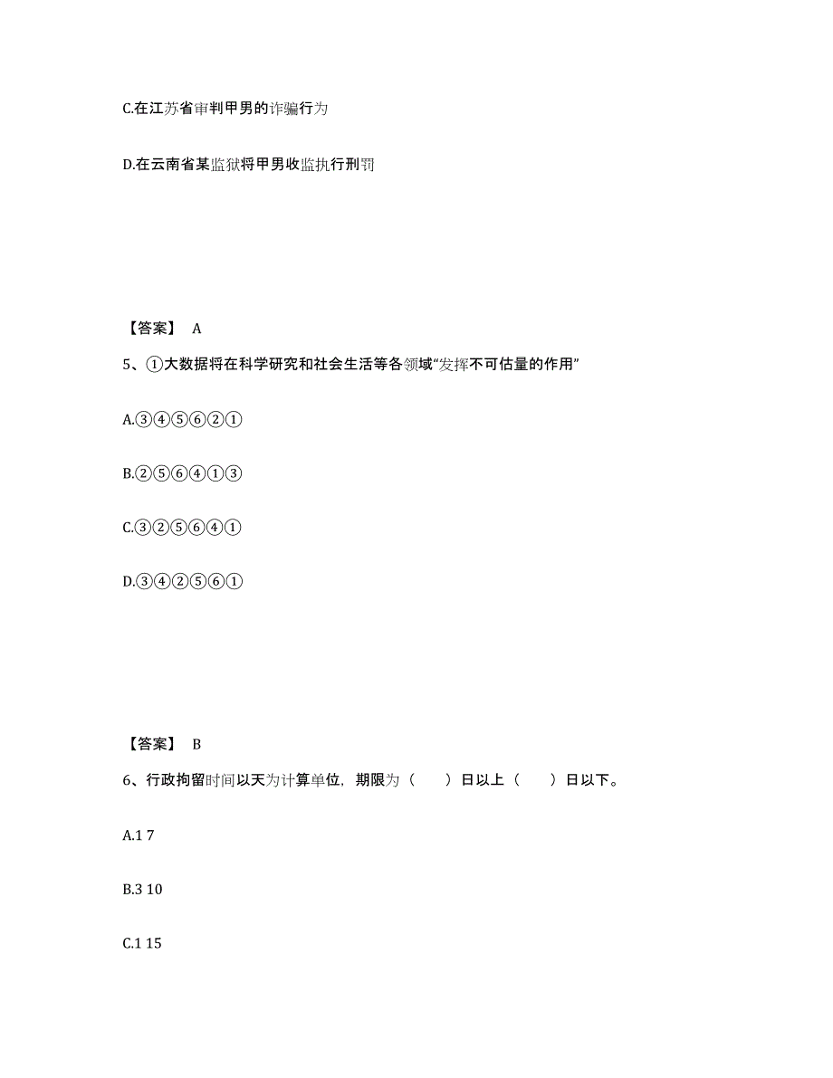 备考2025贵州省铜仁地区思南县公安警务辅助人员招聘自我检测试卷B卷附答案_第3页