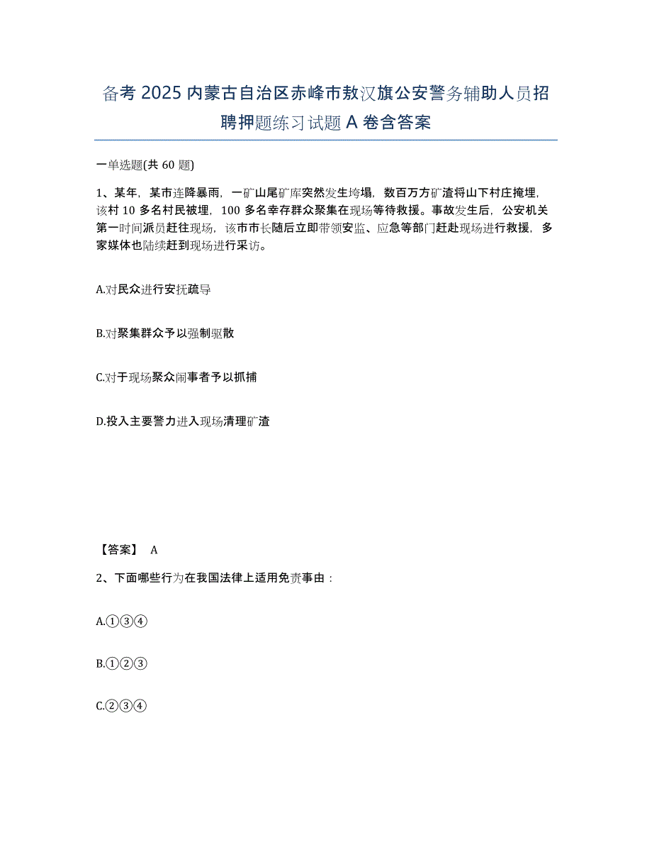 备考2025内蒙古自治区赤峰市敖汉旗公安警务辅助人员招聘押题练习试题A卷含答案_第1页