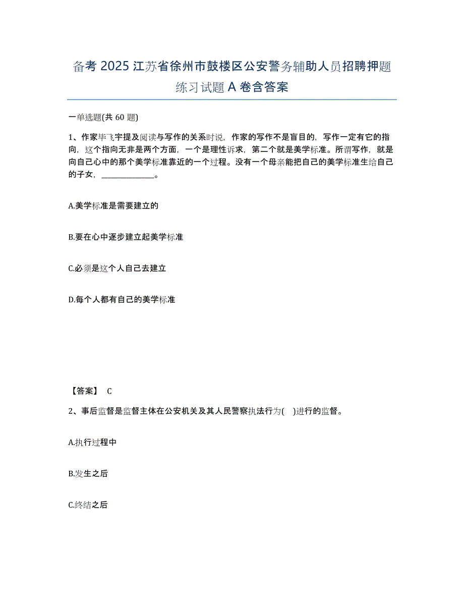 备考2025江苏省徐州市鼓楼区公安警务辅助人员招聘押题练习试题A卷含答案_第1页