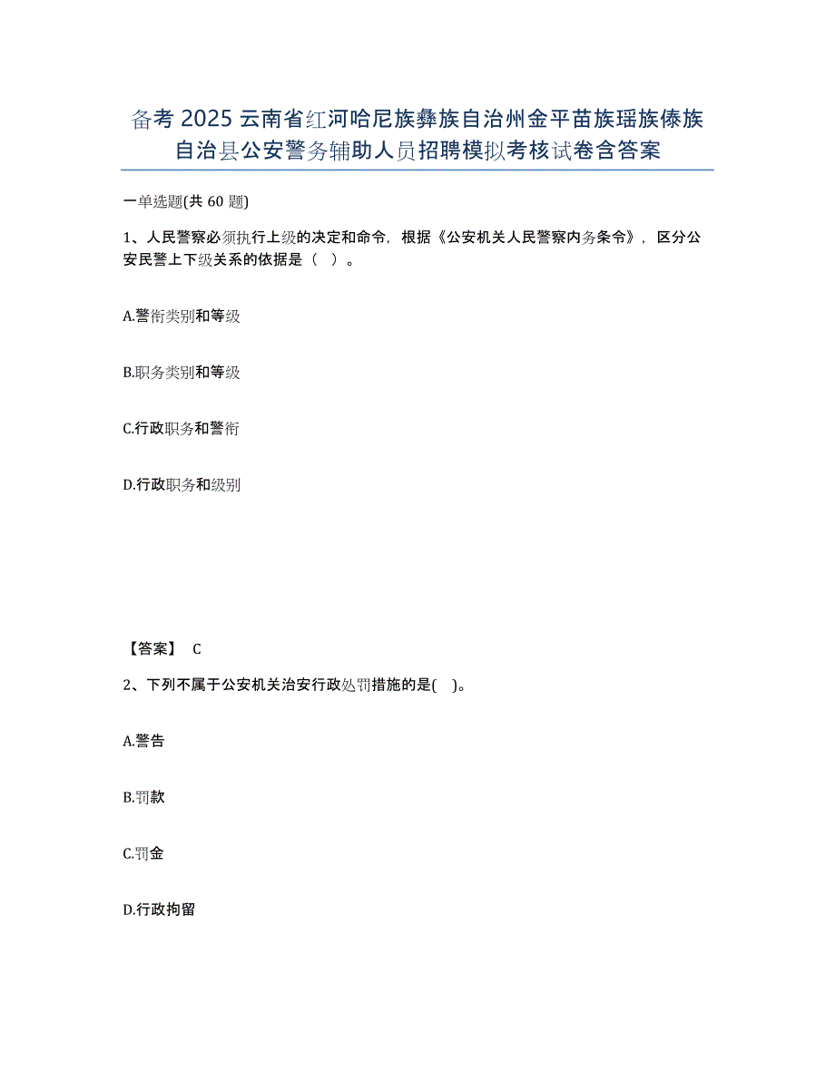 备考2025云南省红河哈尼族彝族自治州金平苗族瑶族傣族自治县公安警务辅助人员招聘模拟考核试卷含答案_第1页