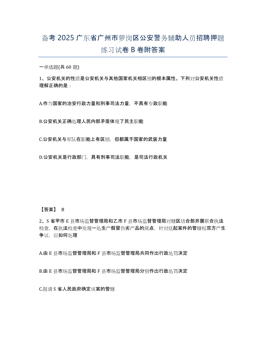 备考2025广东省广州市萝岗区公安警务辅助人员招聘押题练习试卷B卷附答案_第1页