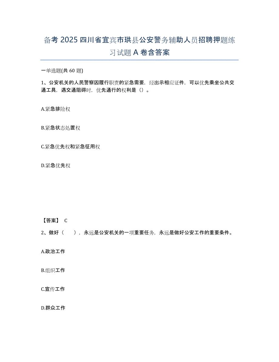 备考2025四川省宜宾市珙县公安警务辅助人员招聘押题练习试题A卷含答案_第1页