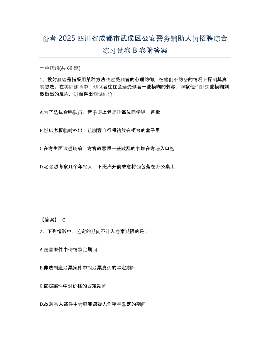 备考2025四川省成都市武侯区公安警务辅助人员招聘综合练习试卷B卷附答案_第1页