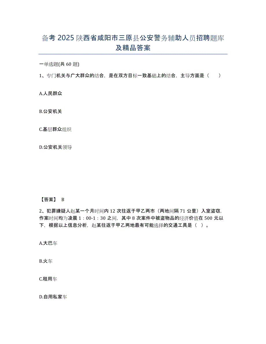 备考2025陕西省咸阳市三原县公安警务辅助人员招聘题库及答案_第1页