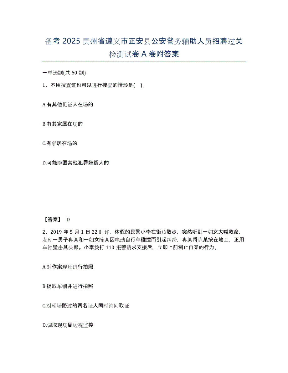 备考2025贵州省遵义市正安县公安警务辅助人员招聘过关检测试卷A卷附答案_第1页