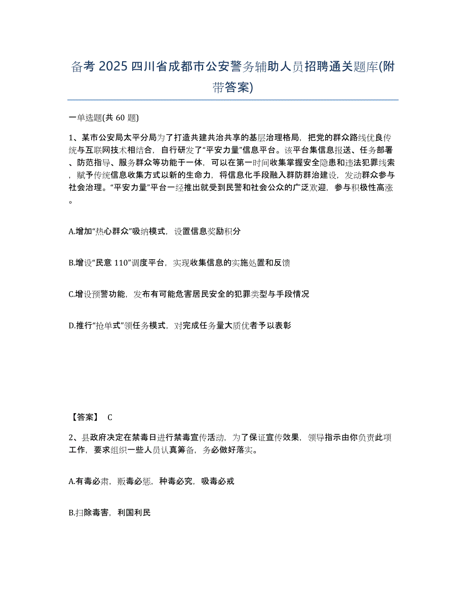 备考2025四川省成都市公安警务辅助人员招聘通关题库(附带答案)_第1页