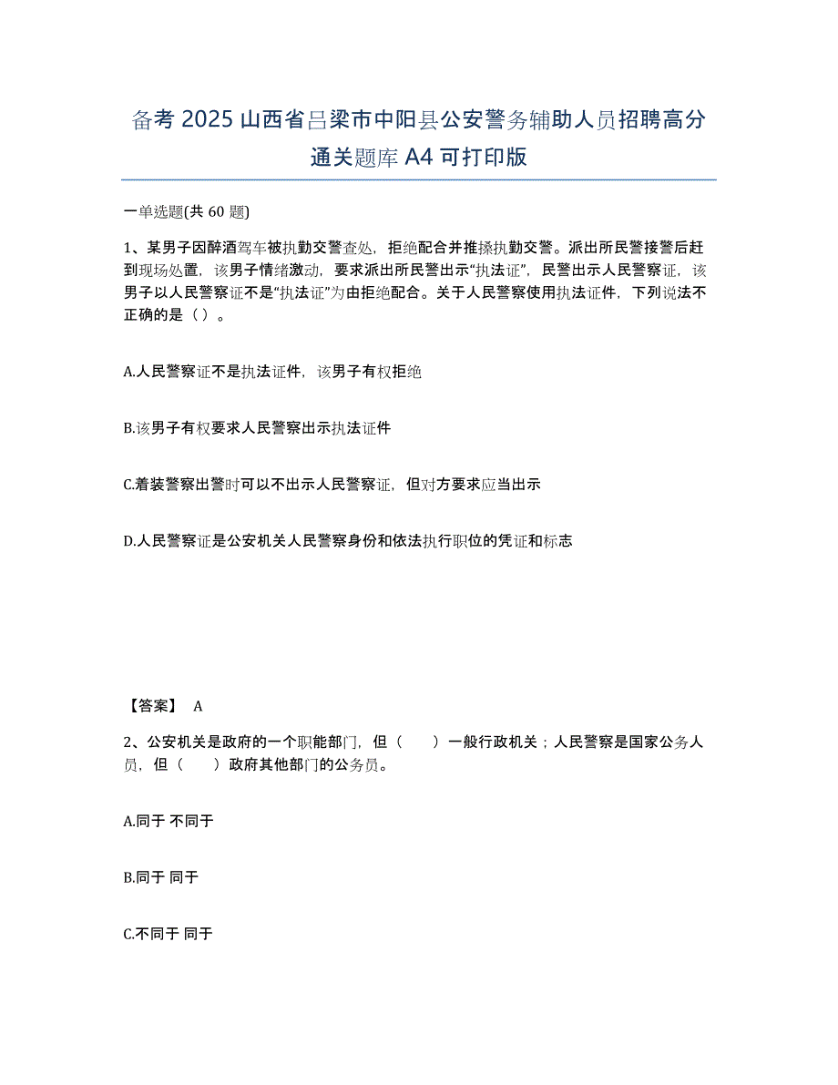 备考2025山西省吕梁市中阳县公安警务辅助人员招聘高分通关题库A4可打印版_第1页