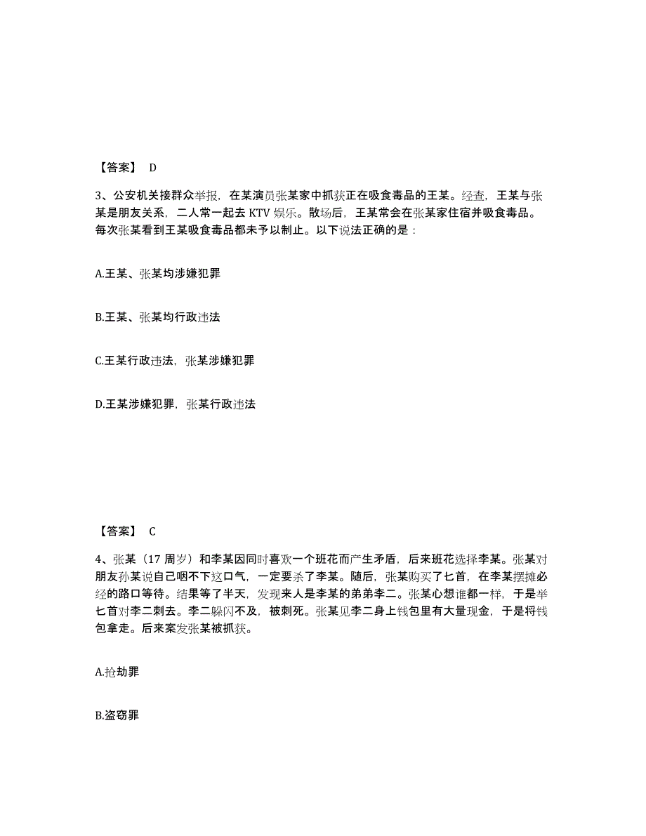 备考2025内蒙古自治区通辽市科尔沁左翼后旗公安警务辅助人员招聘押题练习试题B卷含答案_第2页