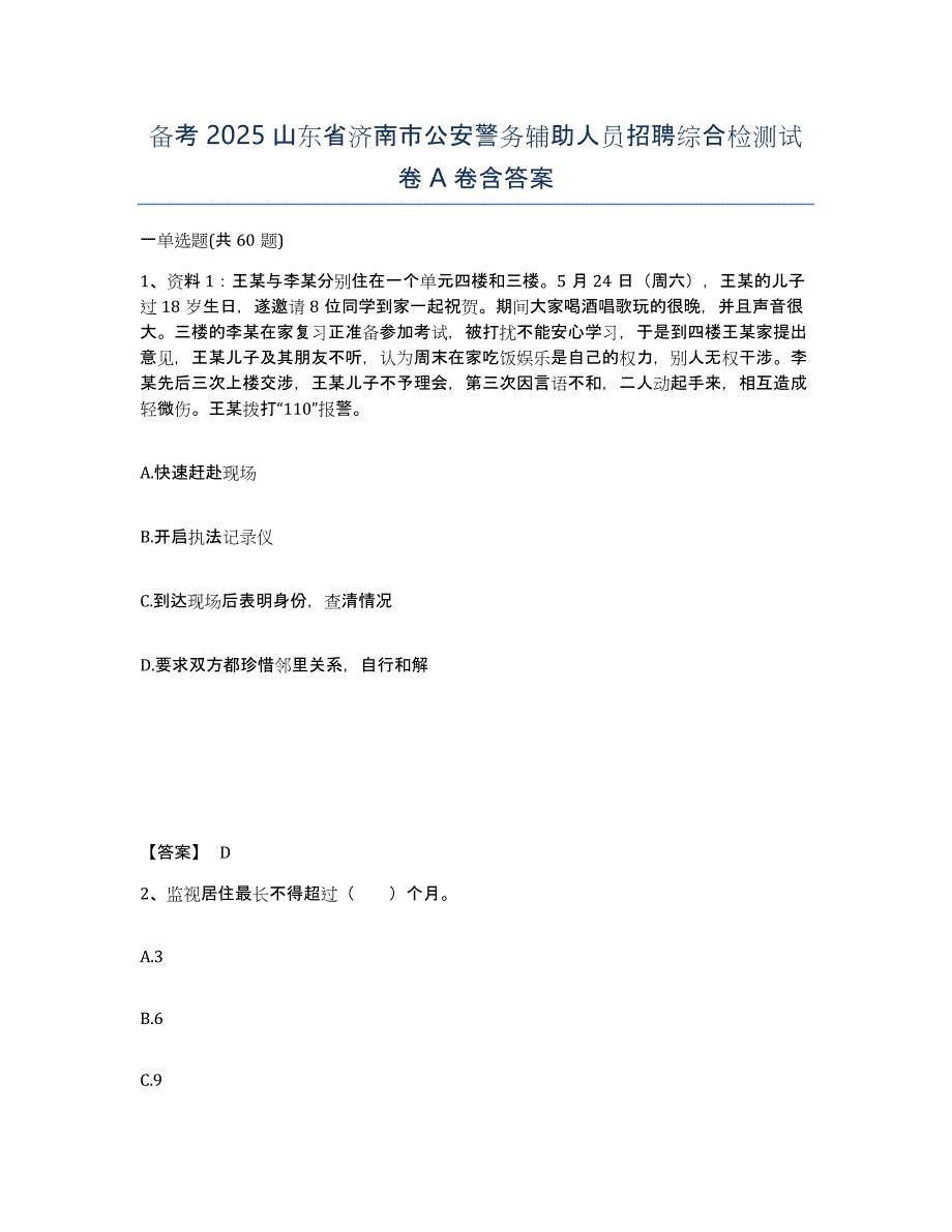 备考2025山东省济南市公安警务辅助人员招聘综合检测试卷A卷含答案_第1页