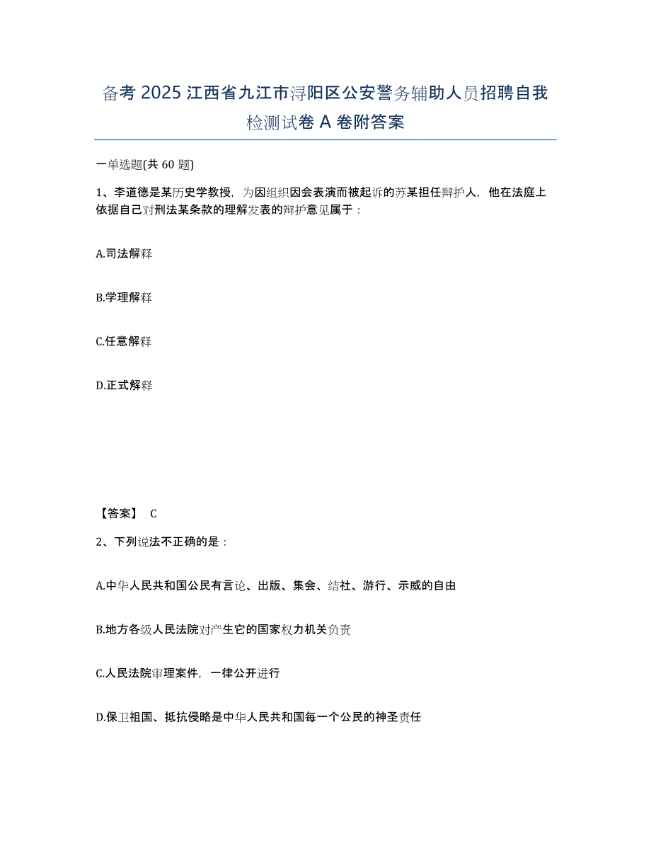 备考2025江西省九江市浔阳区公安警务辅助人员招聘自我检测试卷A卷附答案_第1页