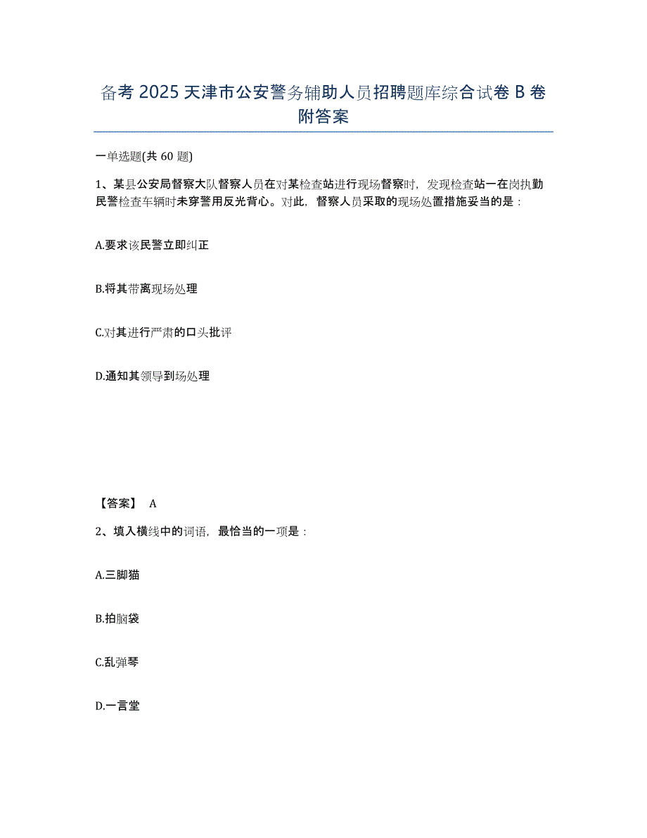 备考2025天津市公安警务辅助人员招聘题库综合试卷B卷附答案_第1页