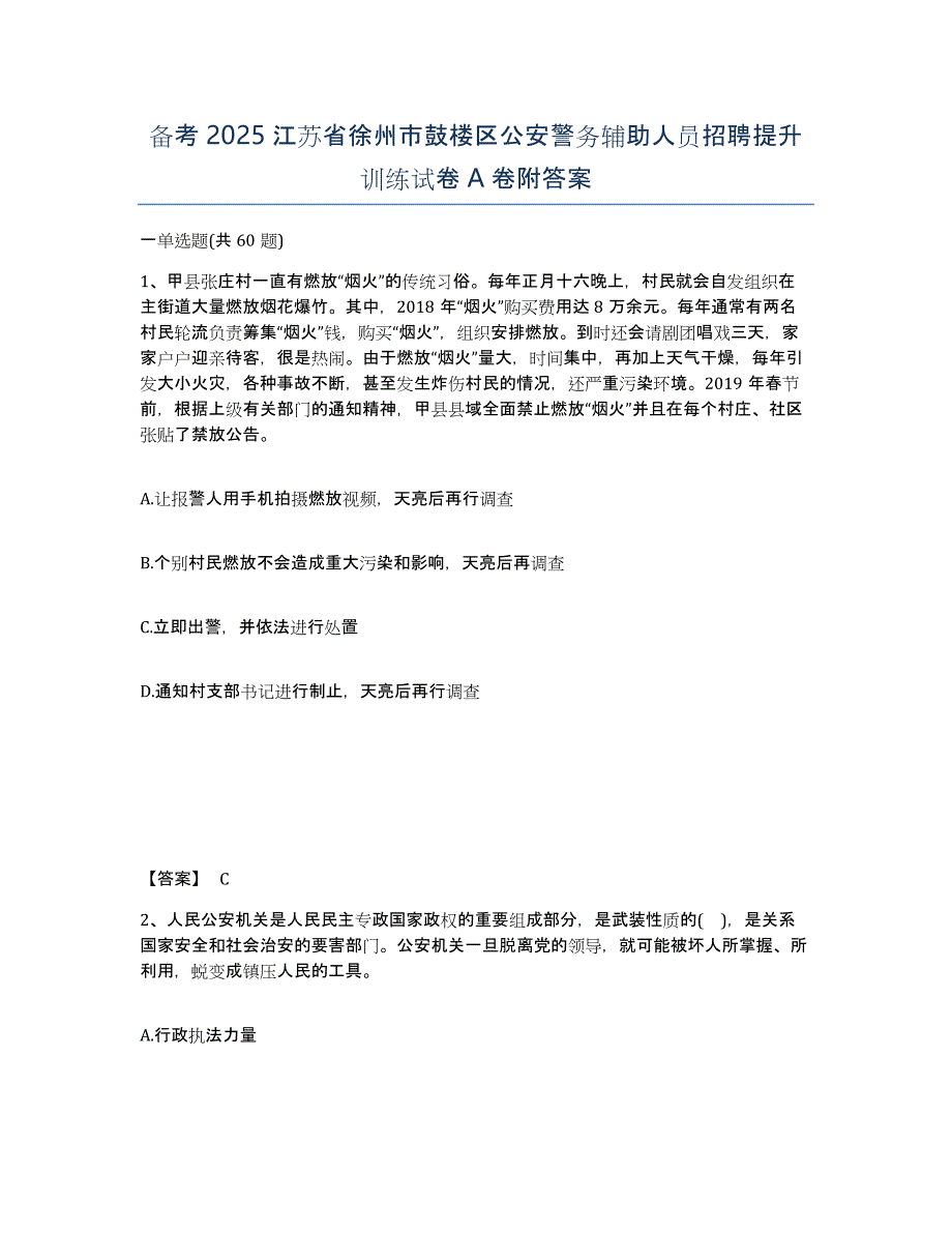 备考2025江苏省徐州市鼓楼区公安警务辅助人员招聘提升训练试卷A卷附答案_第1页