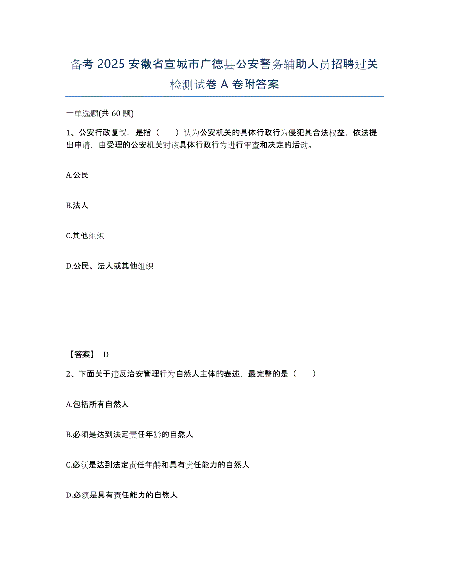 备考2025安徽省宣城市广德县公安警务辅助人员招聘过关检测试卷A卷附答案_第1页