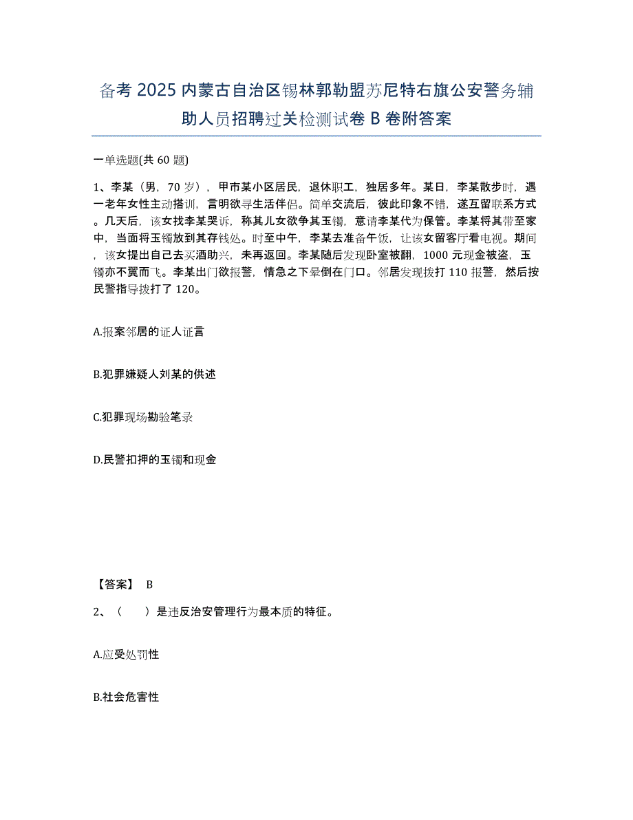 备考2025内蒙古自治区锡林郭勒盟苏尼特右旗公安警务辅助人员招聘过关检测试卷B卷附答案_第1页