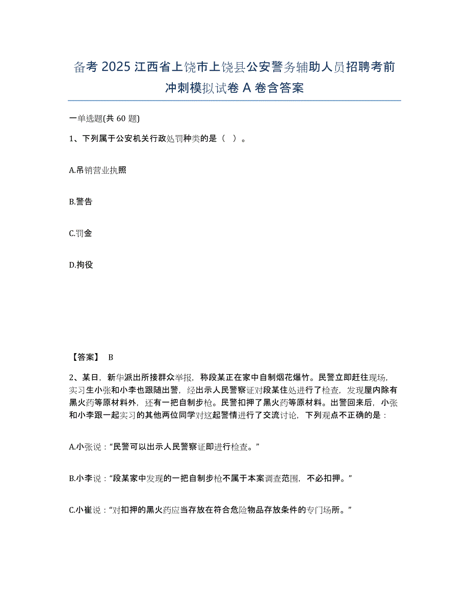 备考2025江西省上饶市上饶县公安警务辅助人员招聘考前冲刺模拟试卷A卷含答案_第1页