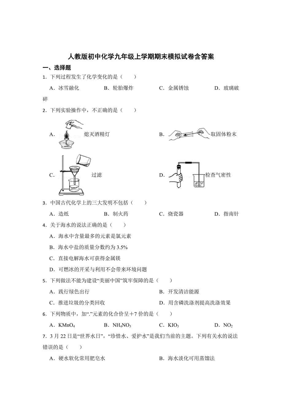 人教版初中化学九年级上学期期末模拟试卷含参考答案（5份）_第1页