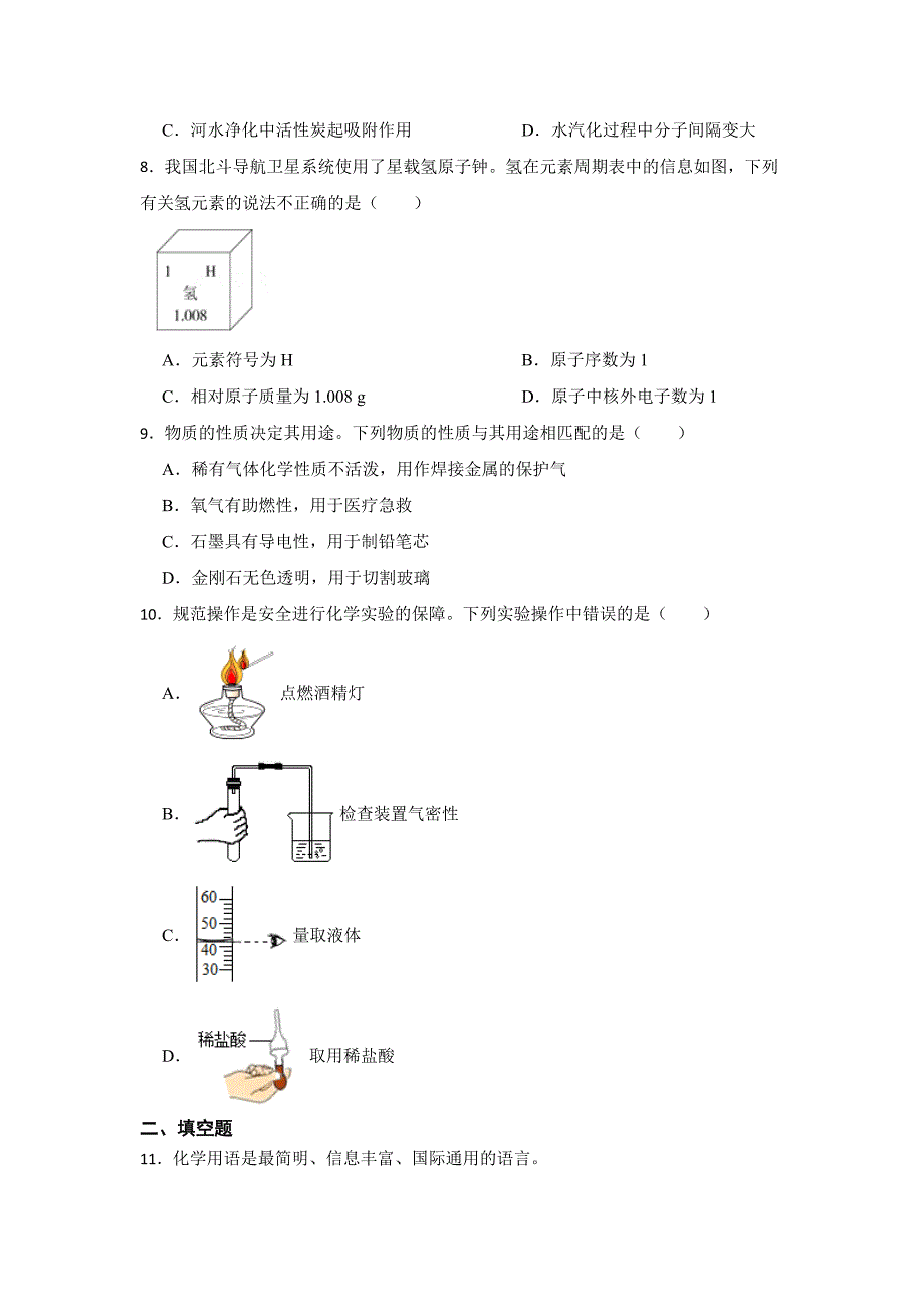 人教版初中化学九年级上学期期末模拟试卷含参考答案（5份）_第2页