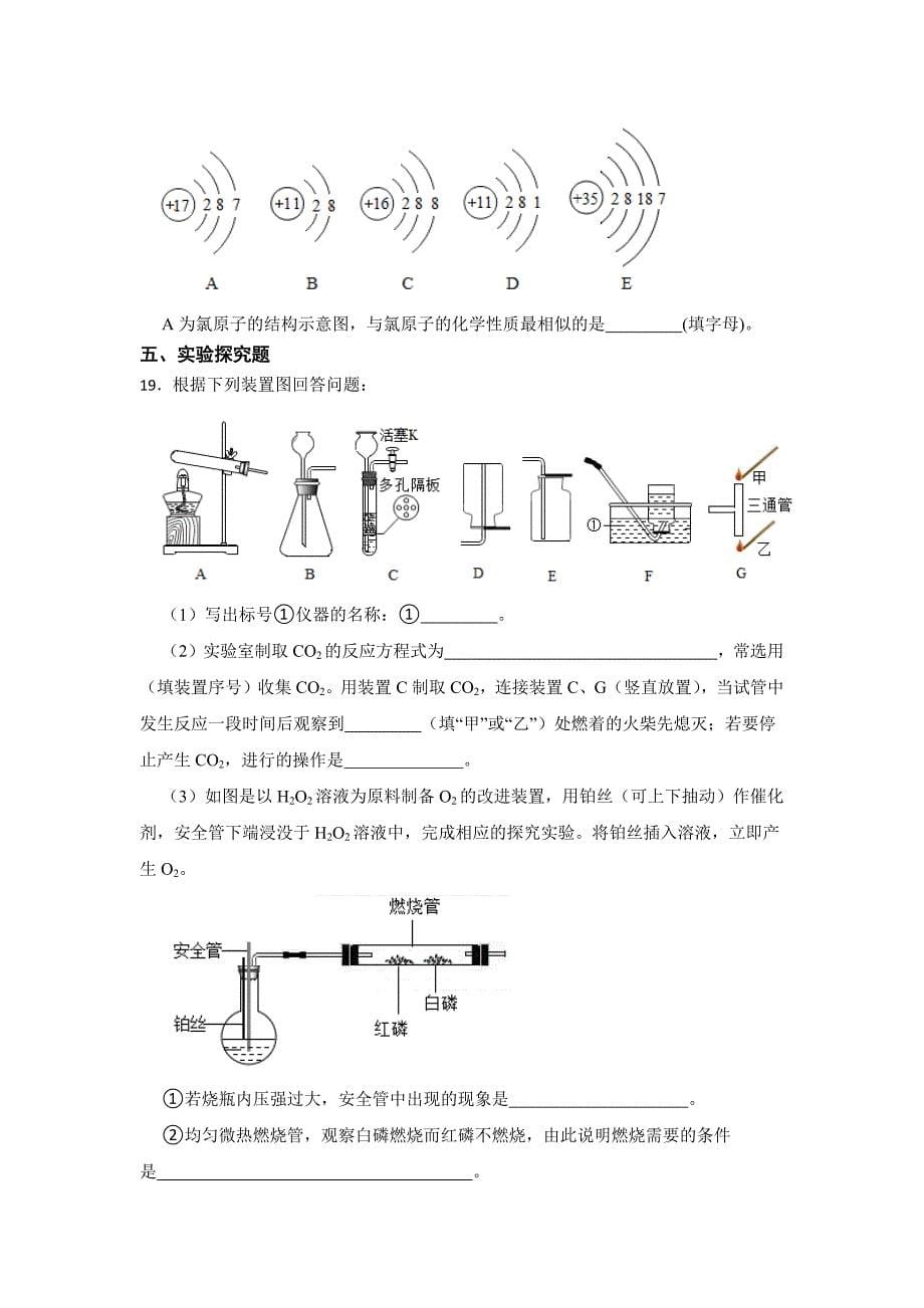 人教版初中化学九年级上学期期末模拟试卷含参考答案（5份）_第5页