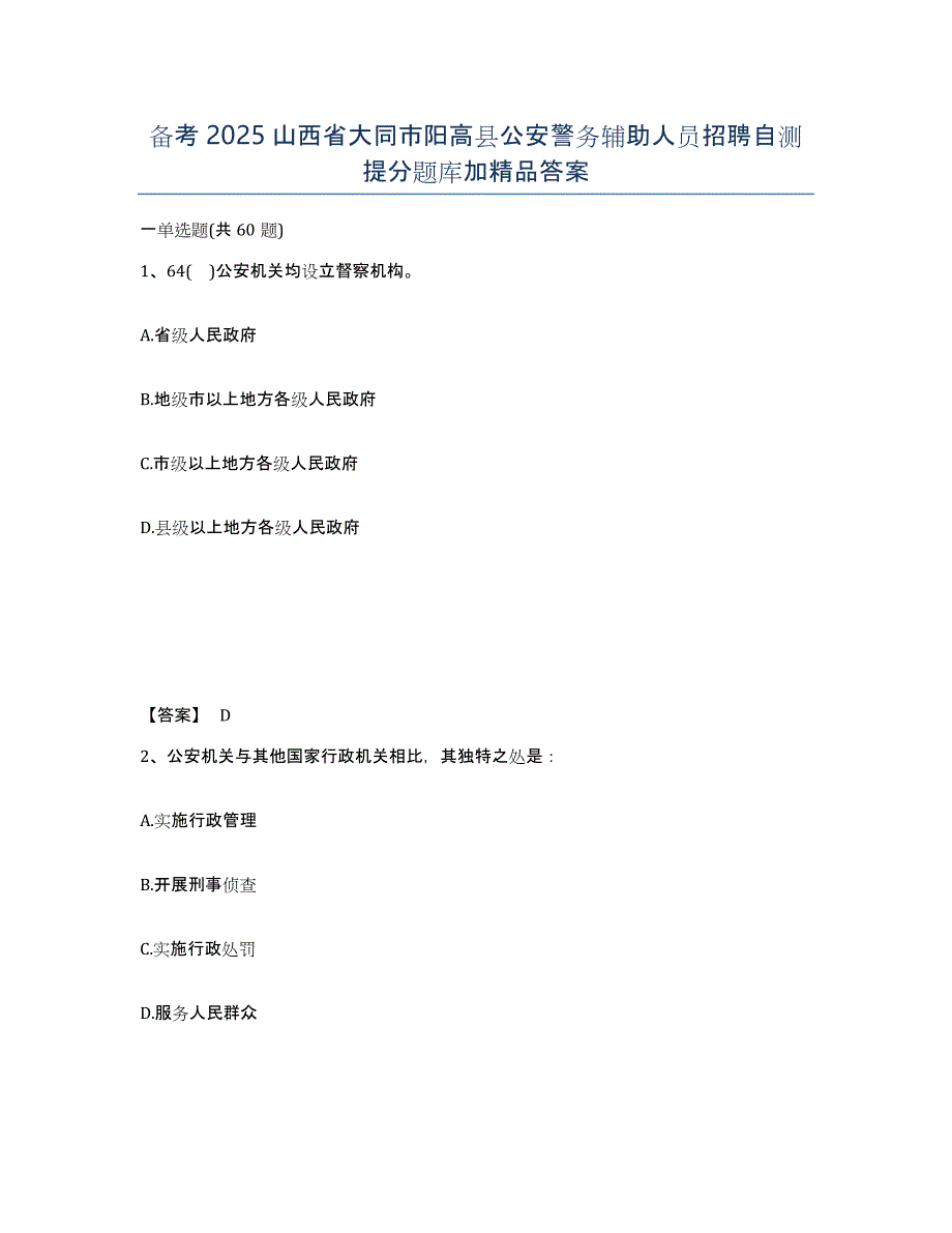 备考2025山西省大同市阳高县公安警务辅助人员招聘自测提分题库加答案_第1页