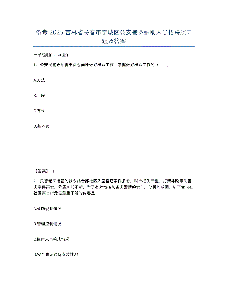 备考2025吉林省长春市宽城区公安警务辅助人员招聘练习题及答案_第1页