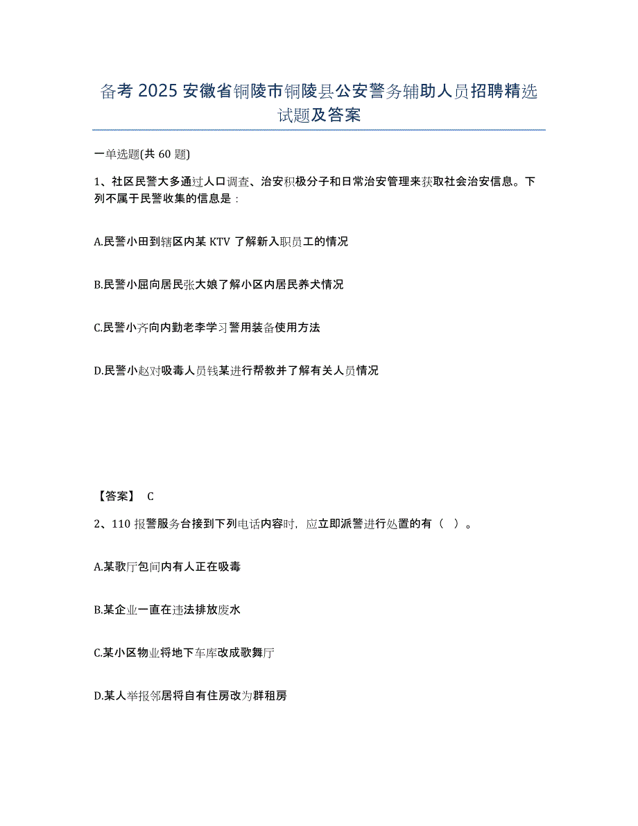 备考2025安徽省铜陵市铜陵县公安警务辅助人员招聘试题及答案_第1页