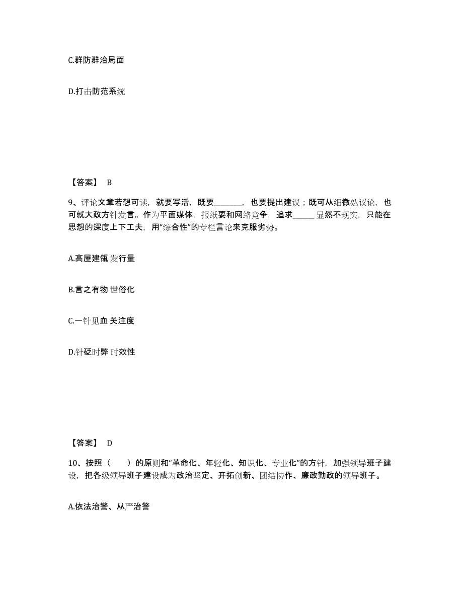 备考2025吉林省通化市二道江区公安警务辅助人员招聘综合练习试卷A卷附答案_第5页