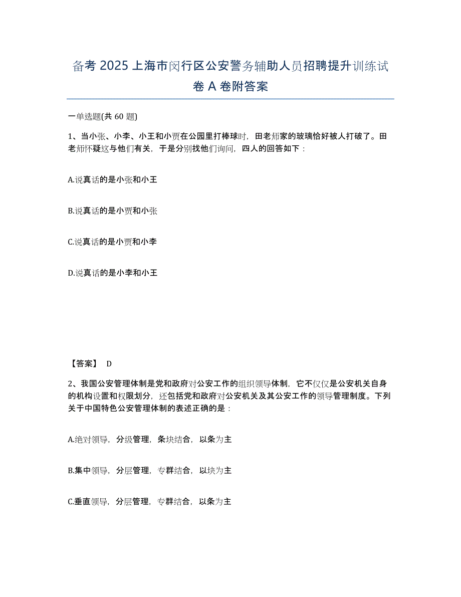 备考2025上海市闵行区公安警务辅助人员招聘提升训练试卷A卷附答案_第1页