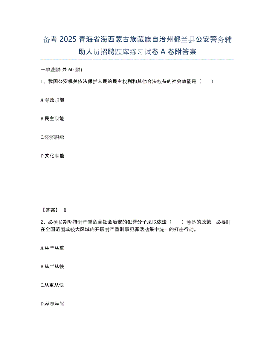 备考2025青海省海西蒙古族藏族自治州都兰县公安警务辅助人员招聘题库练习试卷A卷附答案_第1页