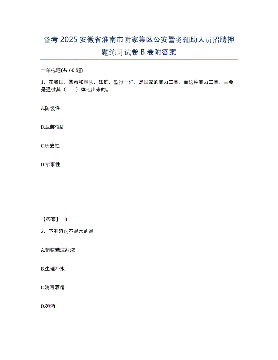 备考2025安徽省淮南市谢家集区公安警务辅助人员招聘押题练习试卷B卷附答案_第1页