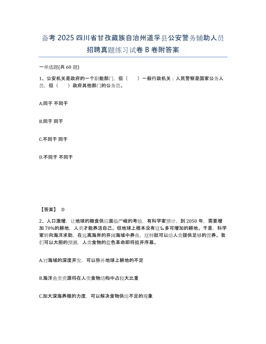 备考2025四川省甘孜藏族自治州道孚县公安警务辅助人员招聘真题练习试卷B卷附答案_第1页