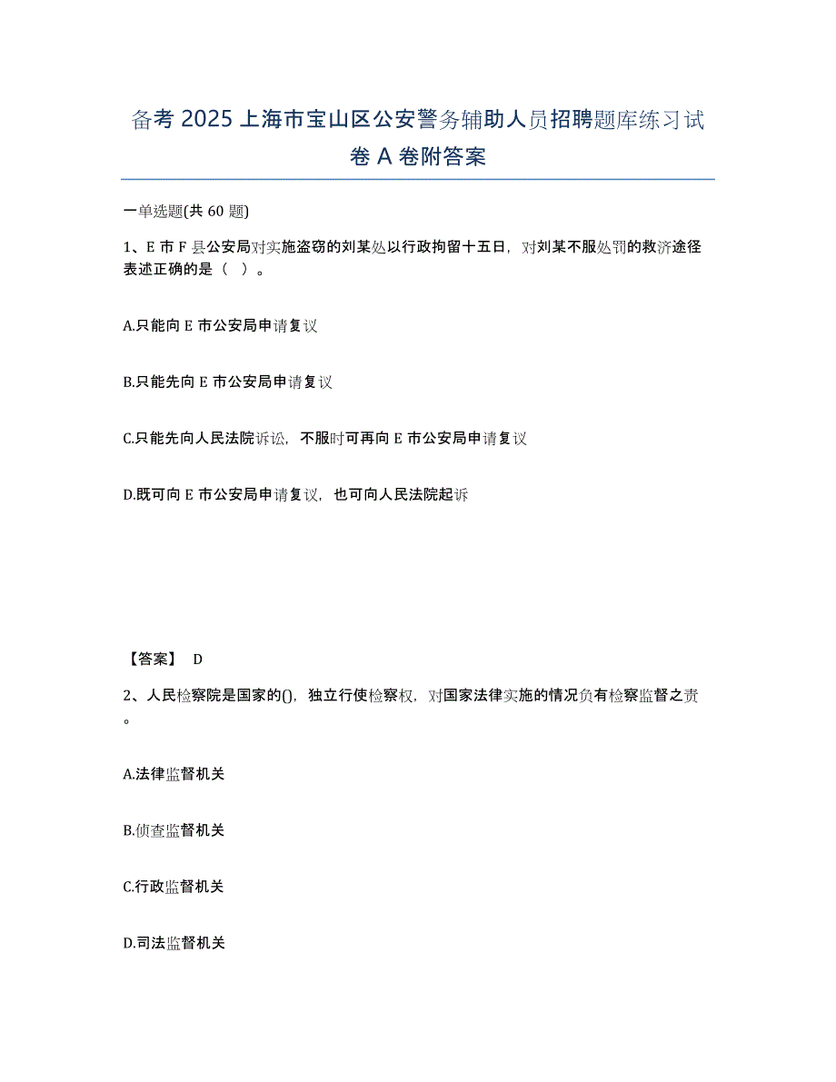 备考2025上海市宝山区公安警务辅助人员招聘题库练习试卷A卷附答案_第1页