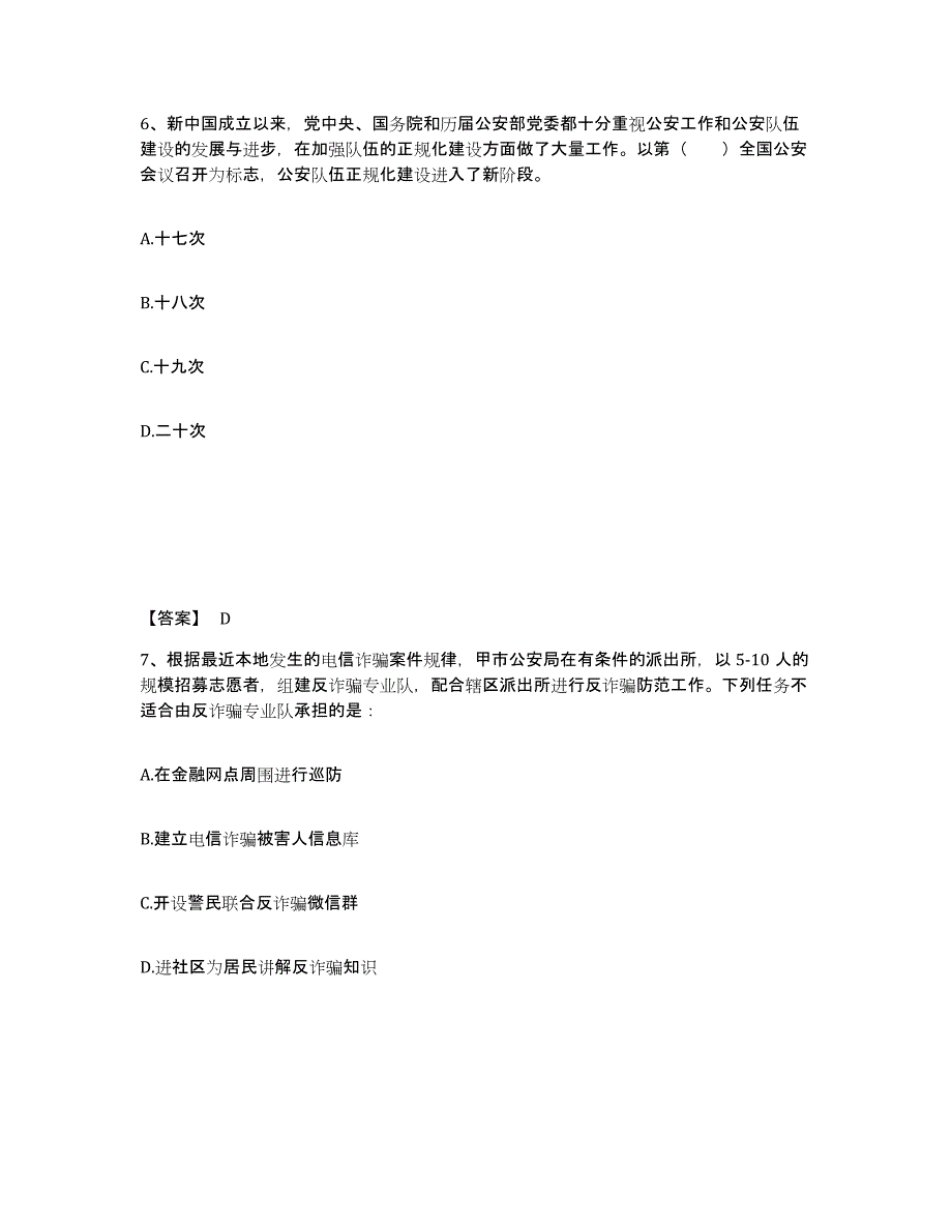 备考2025河北省唐山市公安警务辅助人员招聘全真模拟考试试卷B卷含答案_第4页