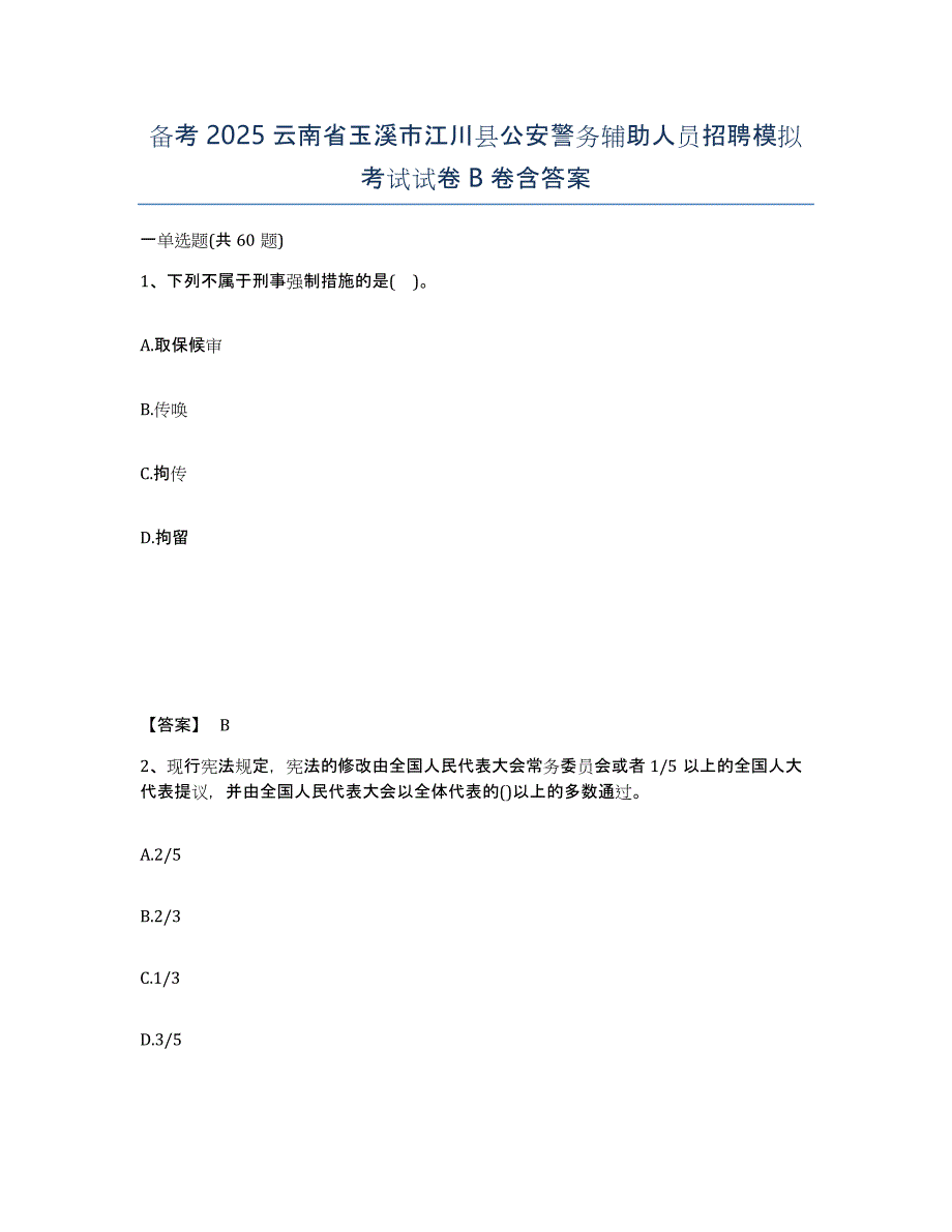 备考2025云南省玉溪市江川县公安警务辅助人员招聘模拟考试试卷B卷含答案_第1页